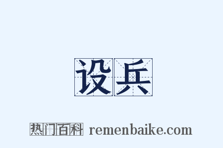 设兵是什么意思的图片